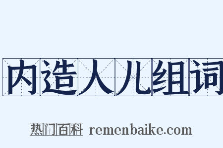 内造人儿组词是什么意思的图片